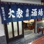 大衆酒場 斎藤 - 