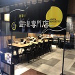 ワンタンメンの満月 - 