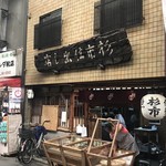 杉市仕出し店  - 