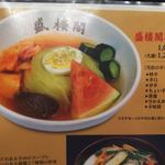 盛楼閣 - メニュー