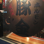 ホルモン豚金 - 豚金！