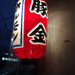 ホルモン豚金 - 提灯