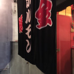 ホルモン豚金 - おじゃましまーす！