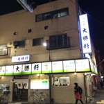 永福町 大勝軒 - 