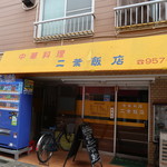 二葉飯店 - 