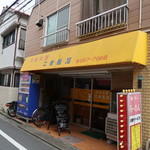 二葉飯店 - 