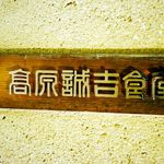 高原誠吉食堂 - 