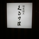 くるみ澤 - shopsign