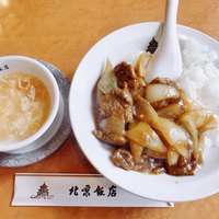 横浜中華街 北京飯店 - 『咖喱牛肉飯（牛ヒレ肉の中華カレー）』様（1500円）