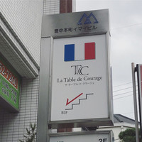ラ ターブル ド クラージュ - 