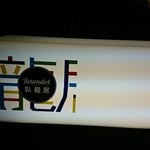 トゥーランドット 臥龍居  - 