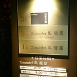 トゥーランドット 臥龍居  - 