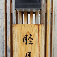 すし処 睦月 - 