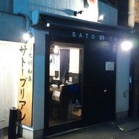 SATOブリアン 本店 - 
