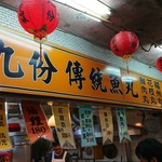 九份傳統魚丸 - 店先
