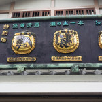 大衆居酒屋　末廣屋 - 酒造特約店の看板は三銘柄ありました