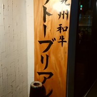 SATOブリアン 本店 - 