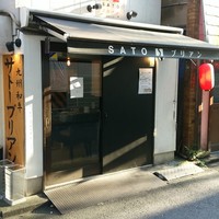 SATOブリアン 本店 - 