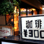 名曲・珈琲 麦 - 300円の珈琲もお得ですね。