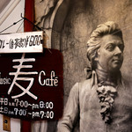 名曲・珈琲 麦 - 久しぶりに訪れたクラシックの喫茶店「麦」。