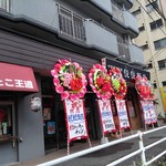 悦悦飯店 - ジャッキー・チェンからも花輪が〜