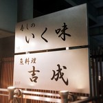 Sushi No Ikumi - 同系列。地下は和食居酒屋でコスパも良い。