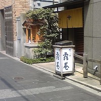 露庵 菊乃井 木屋町店 - 