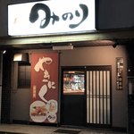 焼肉居酒屋 みのり - 