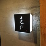 お座敷 天婦良 あやめ - 