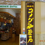 コメダ珈琲店 - 