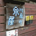 川原町 泉屋 - (2011.8)表の看板