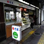 巴屋本店 - 