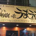 うまうま di mare - 