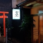 割烹 白鷹 - 繁華街の中にある行き止まりの静かな小径。
      
      お店の外には東新天地稲荷大明神が祀られており、ここだけ世俗の優勝ムードから切り離されて、静寂に包まれて祠とお店が佇んでいます。