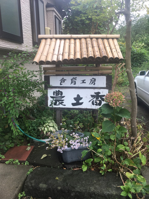 農土香（ノドカ） &ndash; 仁賀保の地元食材を活かした和食レストラン | 秋田県にかほ市