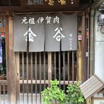 金谷 本店 - 