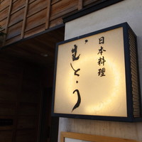むとう - 「むとう」さん
