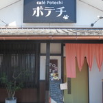 カフェ　ポテチ - cafe Potechi外観