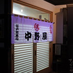 中野屋 - 
