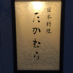 日本料理 たかむら - 