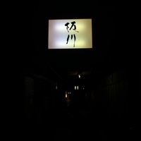 ぎおん 阪川 - 
