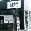 越後維新 湯沢本店