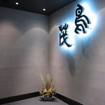 鳥茂 - 飾りロゴが映えるモダンな外観