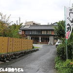 うどん おおはま - この幟が目印