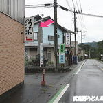 うどん おおはま - 案内看板