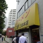 ラーメン二郎 - 