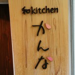 和kitchen かんな - 