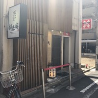 肉の匠 将泰庵  船橋本店 - 