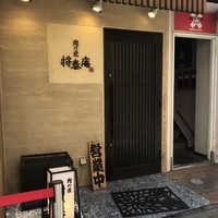 肉の匠 将泰庵  船橋本店 - 