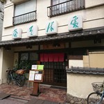 茶そば処　茶遊庵 - 「茶遊庵」さん